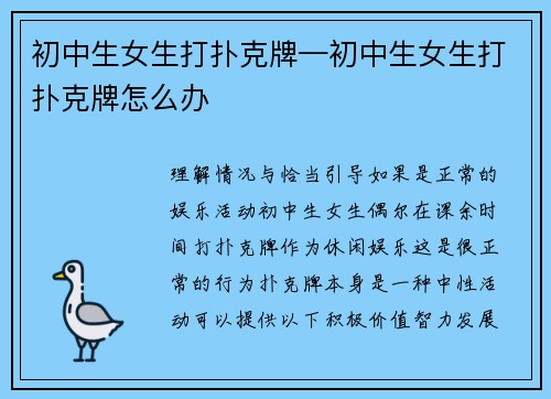 初中生女生打扑克牌—初中生女生打扑克牌怎么办