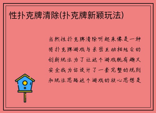 性扑克牌清除(扑克牌新颖玩法)