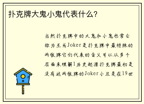 扑克牌大鬼小鬼代表什么？