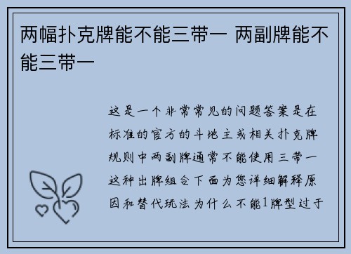 两幅扑克牌能不能三带一 两副牌能不能三带一