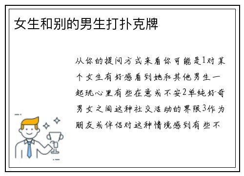 女生和别的男生打扑克牌